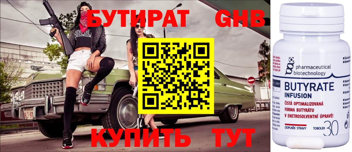 БУТИРАТ 1.4BDO Моздок