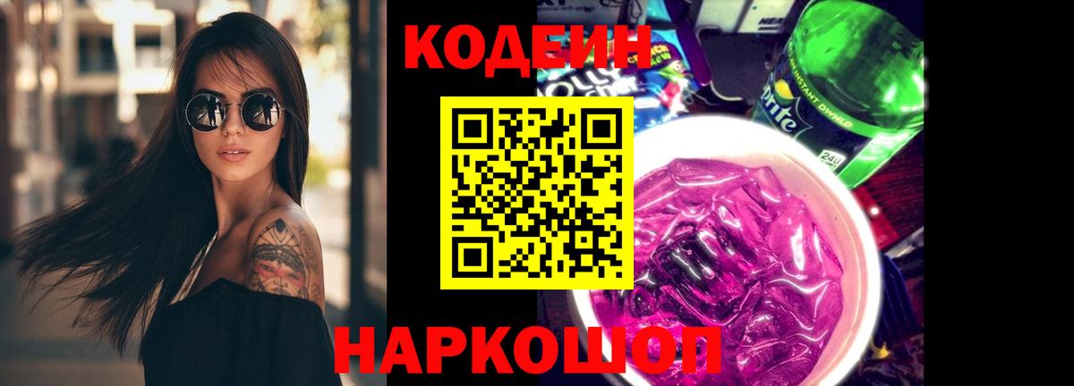 Codein Purple Drank  Вход с VPN  Моздок  Кодеиновый сироп Lean напиток Lean (лин) 